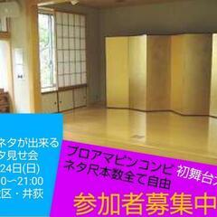 明日お笑い好きな方でネタ見てくれる方/19時〜21時/ピン漫才コント - 杉並区