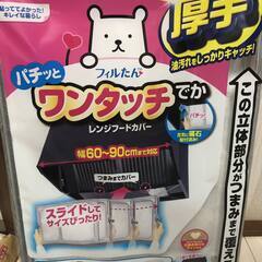 レンジフードカバー　未使用