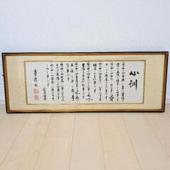 福沢心訓七則 福沢諭吉 書画 書道 昭和レトロ 骨董品