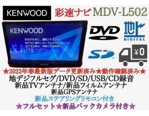 【KENWOOD ケンウッド】オススメ  ⭐︎ 上級クラス　彩速　フルセグナビ  ⭐︎ 新品バックカメラ & 新品ステアリングリモコン 　　　　＋ ⭐︎ 新品パーツ多数の豪華フルセット  ⭐︎ 走行中も　TV & DVD 見れます  ◉ MDV-L502              ⭐︎⭐︎人気機種です⭐︎⭐︎  ◉ 2022年春版地図更新済み　（KENWOOD 正規版）  ◉ 2023年1月開通道路情報も更新済み 　【2023年1月31日配信】  ◉ ファームウェアも最新に更新済み  ◉ 彩速ナビ  ◉