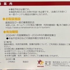 ルネサンスの株主優待券2枚です。の画像