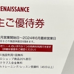 ルネサンスの株主優待券2枚です。の画像