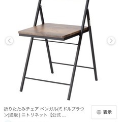 ニトリ　折りたたみイス　ブラウン
