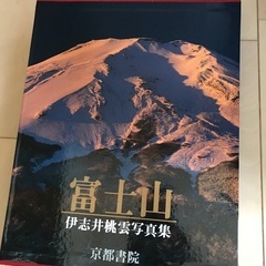 富士山　伊志井桃雲写真集　京都書院