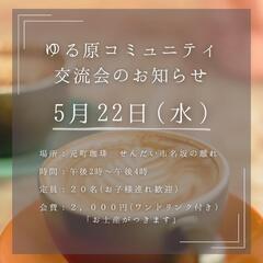 ゆる原コミュニティ交流会