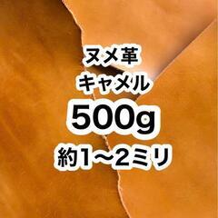  おすすめ❤️お徳用❤️ヌメ革❤️500g❤️約1〜2ミリ❤️キ...