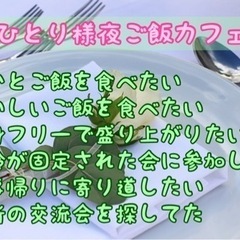 福岡の友達募集♪3/28（木）19時半〜平尾deおひとり様夕ご飯...