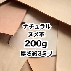 オススメ❤️お試し用❤️200g❤️厚さ約3ミリ❤️ヌメ革❤️タ...