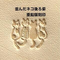 活版印刷❤️メタルスタンプ❤️刻印❤️ネコの後ろ姿❤️レザークラフト