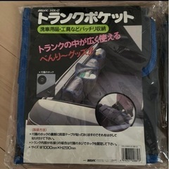 【新品】トランクポケット（2つ）