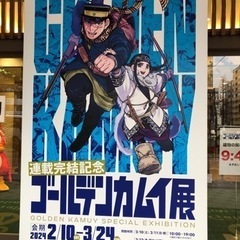 至急！3月24日期限のゴールデンカムイ展入場券