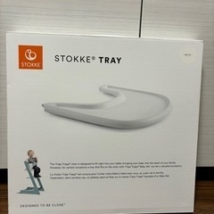子どもの食事用トレイ　ストッケ