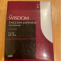 ウィズダム英和辞典