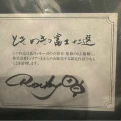新品 未開封 ときめきの富士 十二選 ロッキー田中　額入りの画像
