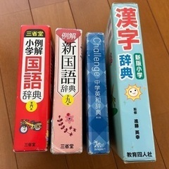 辞典セット　差し上げます
