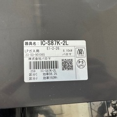 パロマ　IC-S87K-2L　ガステーブルコンロ　左強火　LPガス(プロパンガス)用 取扱説明書、単1形乾電池2個、LPガス用ゴム管(クリップ2個)付 の画像