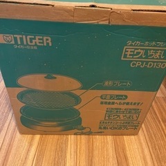 値下げ　タイガー魔法瓶 ホットプレート　モウいちまい CPJ-D130