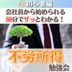 【zoom】会社員から始められる!60分でザッとわかる!不労所得...