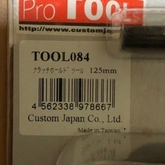 スクーターのクラッチ整備に！未使用！TOOL084の画像