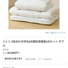 寝具　布団　ニトリ　ダブルの画像