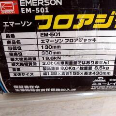 【譲り先決まりました】エマーソン　フロアジャッキ（ジャンク）の画像