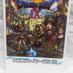 📚️ゲーム攻略本📚️DS版 ドラゴンクエストⅨ星空の守り人 大冒...