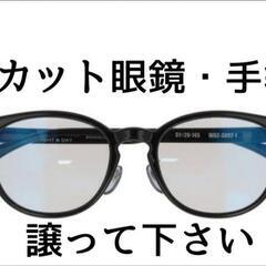 紫外線カットメガネ、手袋
