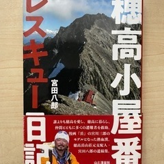 穂高小屋番レスキュー日記