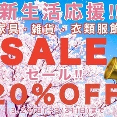 【新生活応援セール！】3/24~3/31まで店内家具、雑貨、服飾...