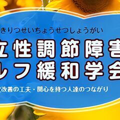 起立性調節障害セルフ緩和学会 🌈 5/11 協力&参加募集！