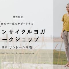11/23【女性限定】女性の一生をサポートする　ムーンサイクルヨ...