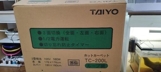 ホットカーペット　未使用