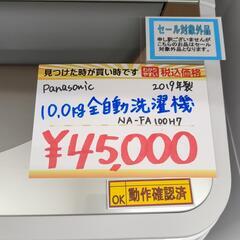 新生活応援セール◆Panasonic◆NA-FA100H7◆10Kg◆動作確認済(保証３ヵ月）・洗浄・除菌済み【こちらは店舗です。浜村鹿野温泉ICから3分 買取本舗 宮本リサイクル 営業時間9～19時 定休日水曜のみ←連絡できませんm(_ _)m】の画像