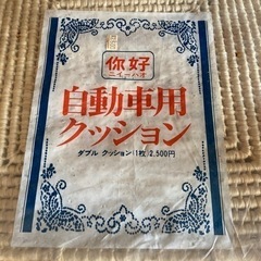自動車クッション