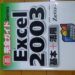 完全ガイド Excel 2003 基本+活用 powered b...