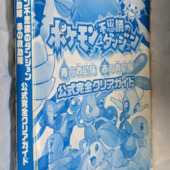 📚️ゲーム攻略本  📚️DS＆GBA版 ポケモン不思議のダンジョン 青の救助隊 赤の救助隊 公式完全クリアガイド（カバー無）の画像
