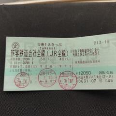 青春18きっぷ 2回分 返却不要 手渡し