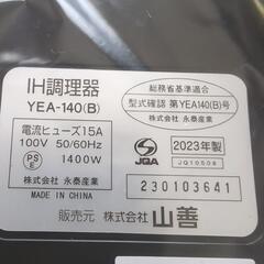 　山善卓上ＩＨ調理器具　2023年製の画像