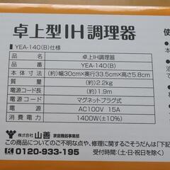 　山善卓上ＩＨ調理器具　2023年製の画像