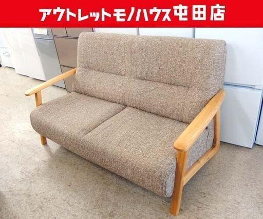 2人掛けソファ② 木製肘掛け ハイバック 幅150cm ブラウンベージュ系 ファブリック 2Pソファ ウッドフレーム 札幌市 北区 屯田