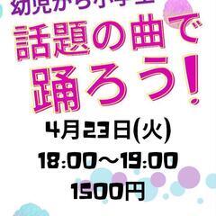 【鎌ケ谷】4月23日(火)　話題の曲で踊ろう🎵