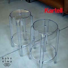 イタリアのデザイナーズ家具ブランドKartell(カルテル)のCHARLES GHOST(チャールズゴースト)65 2脚セットです。フィリップ・スタルクデザインのクラシックでエレガントなスツール♪