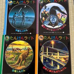 【400円】子供向け絵本4冊・たんけんライトシリーズ