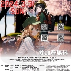 シモツマトレジャーハント【申込締切3月30日まで】