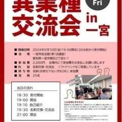 一宮異業種交流会