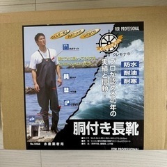 胴長　胴付長靴　　　　　　