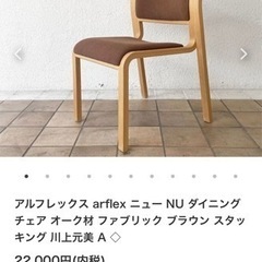 arflex ダイニングチェア　4脚セットの画像