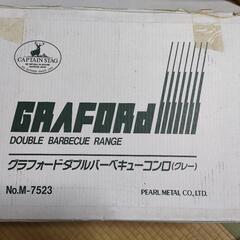 【お話し中】【格安】グラフォードダブルバーベキューコンロの画像