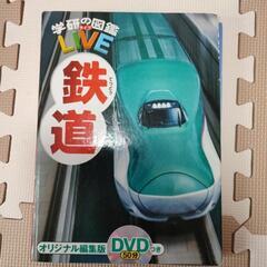学研の図鑑LIVE　鉄道