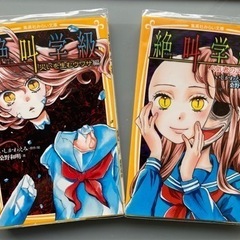絶叫学級の中古が安い！激安で譲ります・無料であげます｜ジモティー